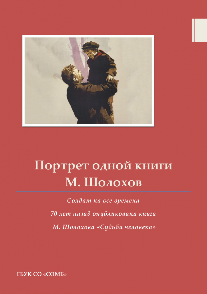 Портрет одной книги
М. Шолохов
