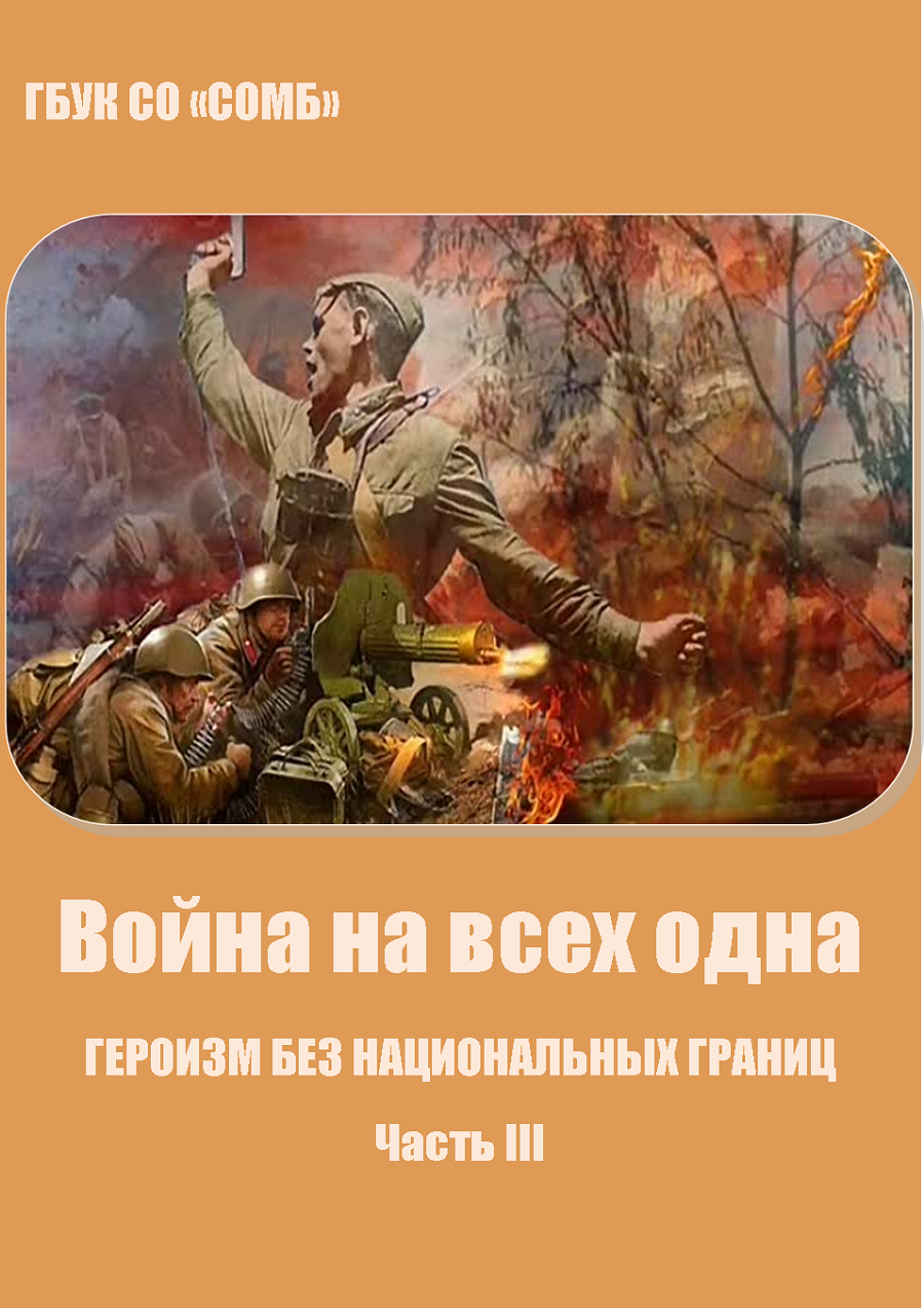 Война на всех одна