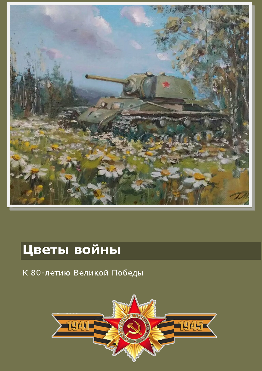 цветы войны