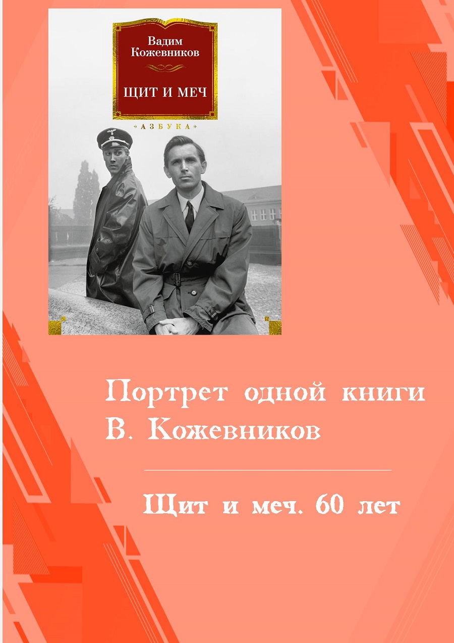 Щит и меч. 60 лет. Портрет одной книги