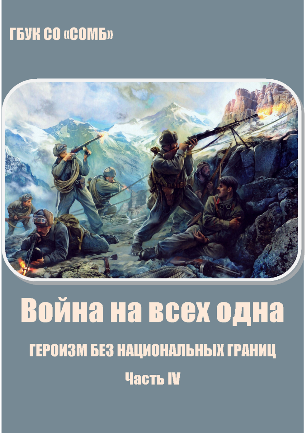 Война на всех одна. ГЕРОИЗМ БЕЗ НАЦИОНАЛЬНЫХ ГРАНИЦ. Часть IV