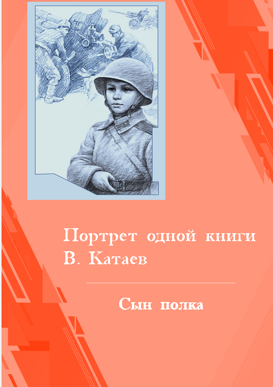 Сын полка В. Катаев. Портрет одной книги