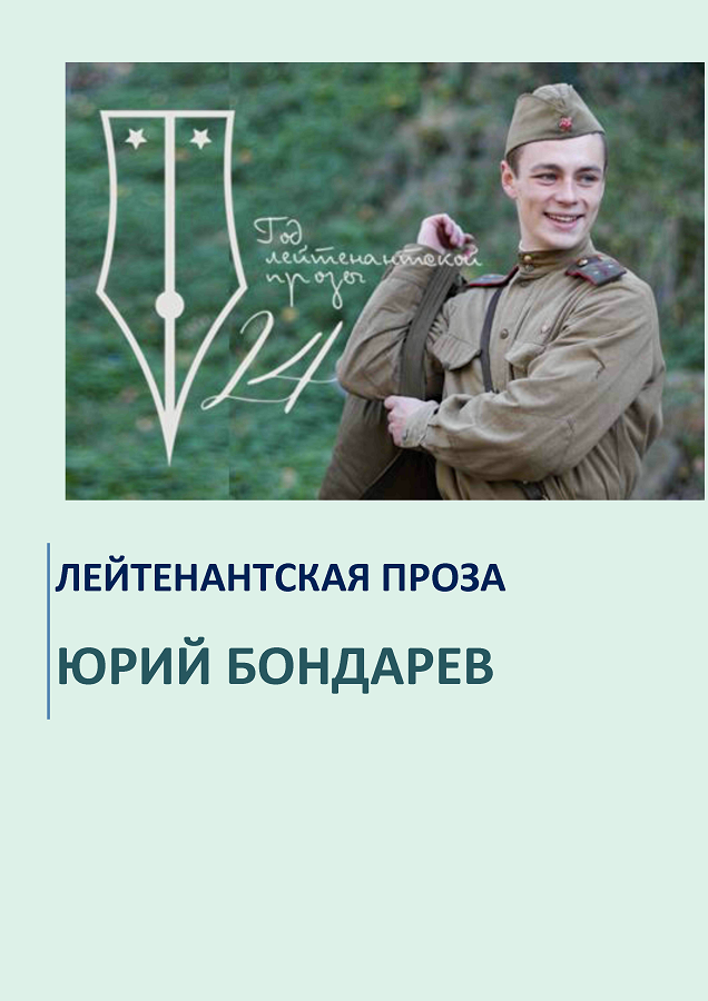 ЛЕЙТЕНАНТСКАЯ ПРОЗА. ЮРИЙ БОНДАРЕВ. Портрет одной книги