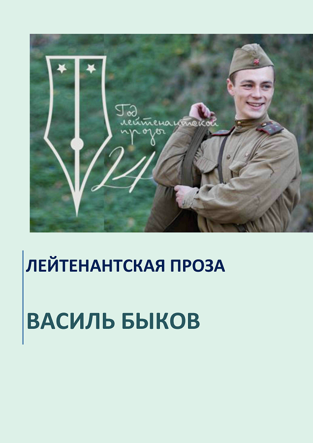 ЛЕЙТЕНАНТСКАЯ ПРОЗА. ВАСИЛЬ БЫКОВ. Портрет одной книги