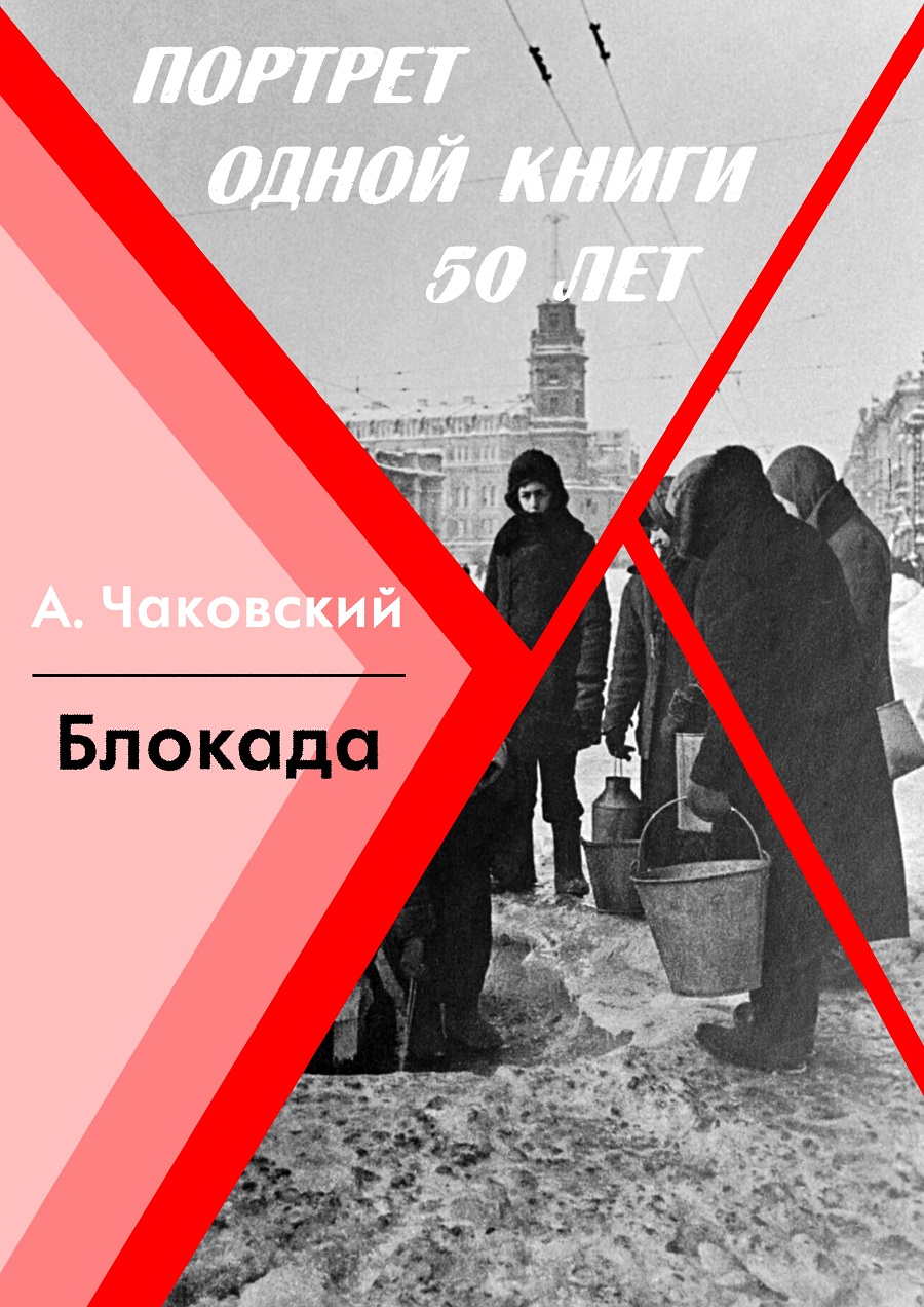 Блокада А. Чаковский. Портрет одной книги